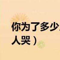 你为了多少人哭百度网盘mp3（你为了多少人哭）