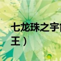 七龙珠之宇宙帝王txt下载（七龙珠之宇宙帝王）