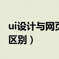 ui设计与网页设计区别（ui设计和网页设计的区别）