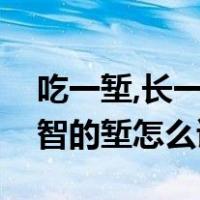 吃一堑,长一智的堑是什么意思（吃一堑长一智的堑怎么读）