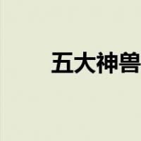 五大神兽的寓意（四大圣兽的寓意）