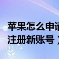 苹果怎么申请微信号注册新账号（申请微信号注册新账号）