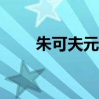 朱可夫元帅电影（朱可夫电影全集）
