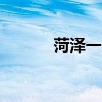 菏泽一中张斌简历（张斌简历）