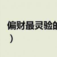 偏财最灵验的招财法师（偏财最灵验的招财法）