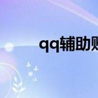 qq辅助账号怎么弄（qq辅助账号）