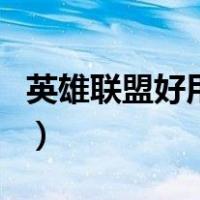 英雄联盟好用的盒子（英雄联盟盒子哪个好用）