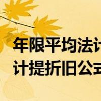 年限平均法计提折旧公式怎么算（年限平均法计提折旧公式）