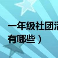 一年级社团活动有哪些名称（一年级社团活动有哪些）