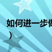 如何进一步做好管理工作（怎样做好管理工作）