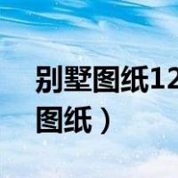 别墅图纸12x10（住宅公园求12X14的别墅图纸）