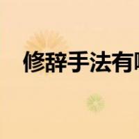 修辞手法有哪几种?（修辞手法有哪几种）