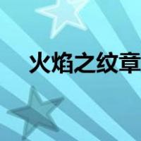 火焰之纹章系列顺序（火焰之纹章系列）