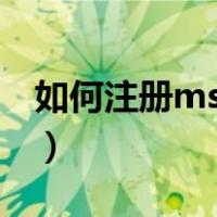 如何注册msn邮箱注册（怎么注册MSN账号）