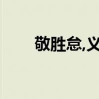敬胜怠,义胜欲,知其雄,守其雌的意思