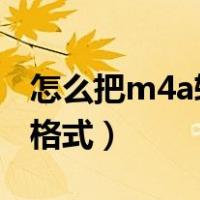 怎么把m4a转成mp3格式（m4a怎么转mp3格式）