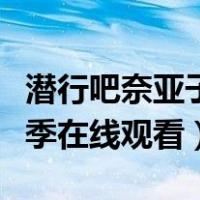 潜行吧奈亚子第三季播放（潜行吧奈亚子第三季在线观看）