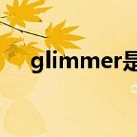 glimmer是什么意思（GLI是什么意思）