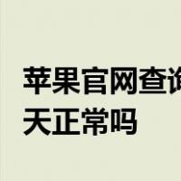 苹果官网查询激活日期比实际激活日期早了三天正常吗