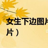 女生下边图片不遮照片（女生下边图片不遮照片）
