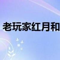 老玩家红月和赏月红月（赏月红月官方网站）