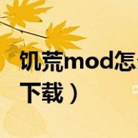 饥荒mod怎么下载wegame（饥荒mod怎么下载）