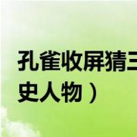 孔雀收屏猜三国演义中人物（孔雀收屏猜一历史人物）