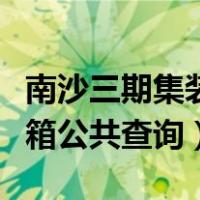 南沙三期集装箱码头电话（南沙三期码头集装箱公共查询）