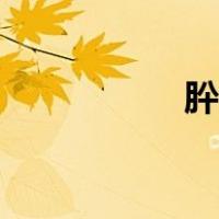 肸怎么读（刖怎么读）