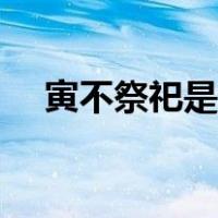 寅不祭祀是什么意思（祭祀是什么意思）