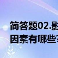简答题02.影响硅酸盐系水泥凝结硬化的主要因素有哪些?