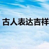 古人表达吉祥如意的诗句（吉祥如意的诗句）