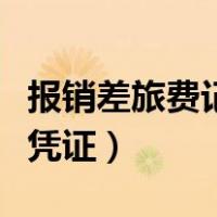 报销差旅费记账凭证怎么写（报销差旅费记账凭证）