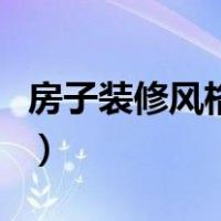 房子装修风格有哪些图（房子装修风格有哪些）