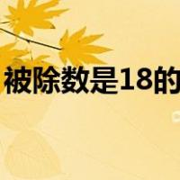 被除数是18的除法算式（增值税算法除1 17）
