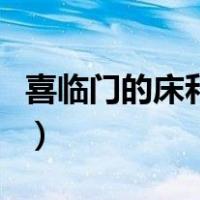 喜临门的床和床垫怎么样（喜临门床垫怎么样）