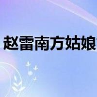 赵雷南方姑娘笛子solo简谱（赵雷南方姑娘）