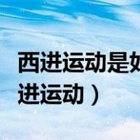 西进运动是如何塑造美国精神和美国梦的（西进运动）