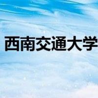 西南交通大学地址邮编（西南交通大学地址）