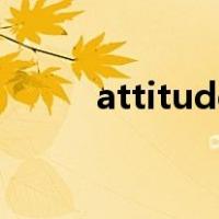 attitude可数嘛（attitude可数）