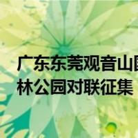 广东东莞观音山国家森林公园征集下联（广东观音山国家森林公园对联征集）