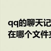 qq的聊天记录在文件夹哪里（qq的聊天记录在哪个文件夹）