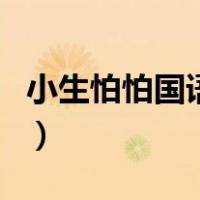 小生怕怕国语版高清（小生怕怕国语高清免费）