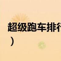 超级跑车排行榜前十名图片（超级跑车排行榜）
