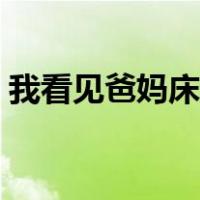 我看见爸妈床事自述（我看见爸妈床事自述）
