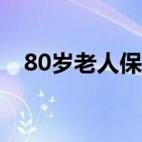 80岁老人保姆（老人上了60岁农村保姆）
