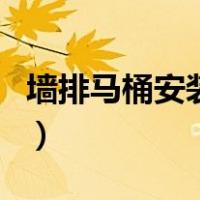 墙排马桶安装示意图片（墙排马桶安装示意图）