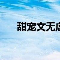 甜宠文无虐推荐（甜宠文无虐不纠结）
