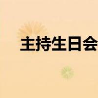 主持生日会开场白（生日主持稿开场白）
