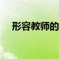 形容教师的成语形象（形容教师的成语）